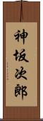 神坂次郎 Scroll