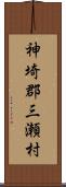 神埼郡三瀬村 Scroll