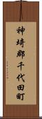 神埼郡千代田町 Scroll