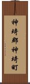 神埼郡神埼町 Scroll