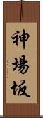 神場坂 Scroll