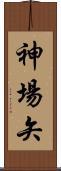 神場矢 Scroll