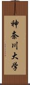 神奈川大学 Scroll