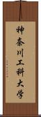 神奈川工科大学 Scroll