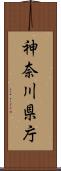 神奈川県庁 Scroll