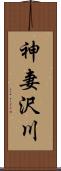 神妻沢川 Scroll