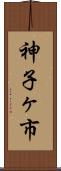 神子ヶ市 Scroll