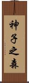 神子之森 Scroll