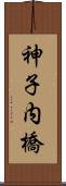 神子内橋 Scroll