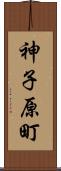 神子原町 Scroll
