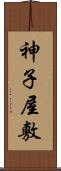 神子屋敷 Scroll