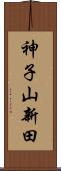 神子山新田 Scroll