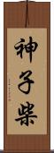 神子柴 Scroll