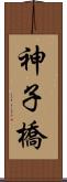 神子橋 Scroll