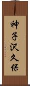 神子沢久保 Scroll