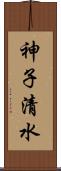 神子清水 Scroll