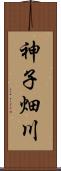 神子畑川 Scroll