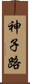 神子路 Scroll