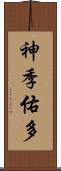 神季佑多 Scroll