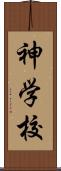神学校 Scroll