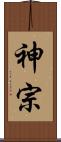 神宗 Scroll
