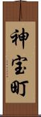 神宝町 Scroll