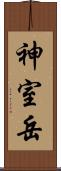 神室岳 Scroll