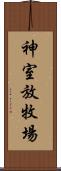 神室放牧場 Scroll