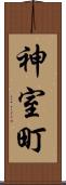 神室町 Scroll