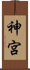 神宮 Scroll