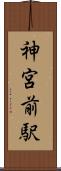 神宮前駅 Scroll