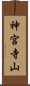 神宮寺山 Scroll