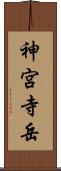 神宮寺岳 Scroll