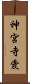 神宮寺愛 Scroll