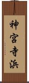 神宮寺浜 Scroll