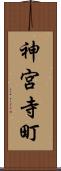神宮寺町 Scroll