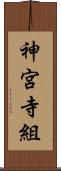 神宮寺組 Scroll