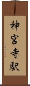 神宮寺駅 Scroll
