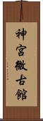 神宮微古館 Scroll