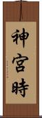 神宮時 Scroll