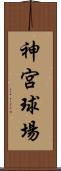 神宮球場 Scroll