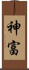 神富 Scroll
