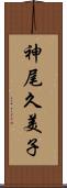 神尾久美子 Scroll