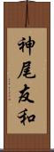 神尾友和 Scroll