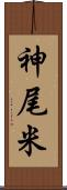 神尾米 Scroll