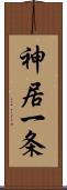 神居一条 Scroll