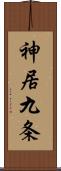 神居九条 Scroll