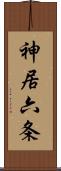 神居六条 Scroll