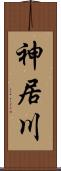 神居川 Scroll