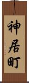 神居町 Scroll